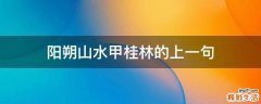 阳朔山水甲桂林的上一句
