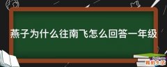 燕子为什么往南飞怎么回答一年级