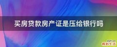 买房贷款房产证是压给银行吗