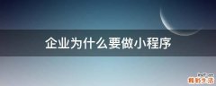 企业为什么要做小程序