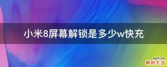 小米8屏幕解锁是多少w快充