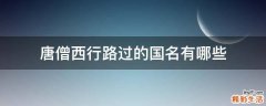 唐僧西行路过的国名有哪些