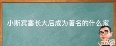 小斯宾塞长大后成为著名的什么家