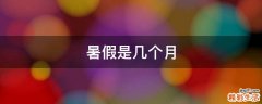 暑假是几个月