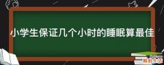 小学生保证几个小时的睡眠算最佳