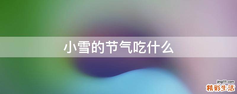 小雪的节气吃什么