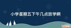 小学星期五下午几点放学啊