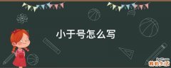 小于号怎么写