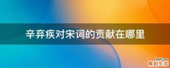 辛弃疾对宋词的贡献在哪里