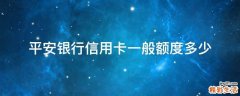平安银行信用卡一般额度多少