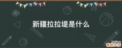 新疆拉拉堤是什么