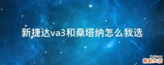 新捷达va3和桑塔纳怎么我选