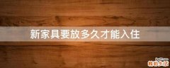 新家具要放多久才能入住