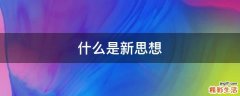 什么是新思想