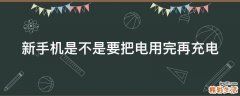 新手机是不是要把电用完再充电