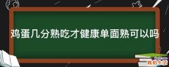 鸡蛋几分熟吃才健康单面熟可以吗