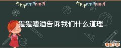 猩猩嗜酒告诉我们什么道理