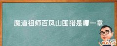 魔道祖师百凤山围猎是哪一章