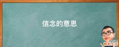 信念的意思