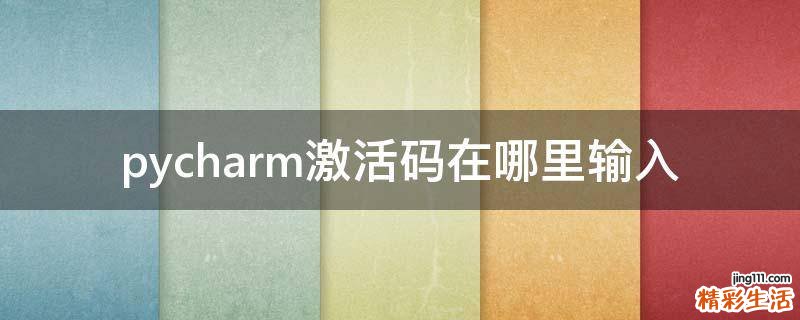 pycharm激活码在哪里输入