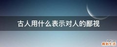 古人用什么表示对人的鄙视