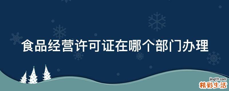 食品经营许可证在哪个部门办理