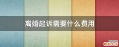 离婚起诉需要什么费用
