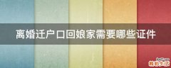 离婚迁户口回娘家需要哪些证件