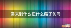 雾来到什么把什么藏了仿写