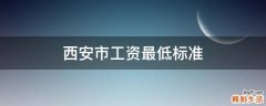 西安市工资最低标准
