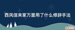西风信来家万里用了什么修辞手法