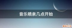 音乐喷泉几点开始