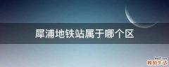 犀浦地铁站属于哪个区