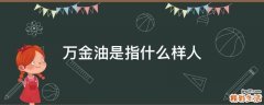 万金油是指什么样人