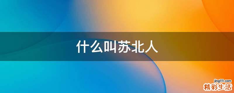 什么叫苏北人