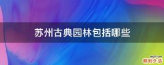 苏州古典园林包括哪些