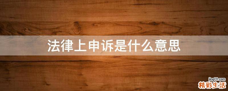 法律上申诉是什么意思