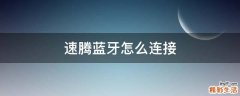 速腾蓝牙怎么连接