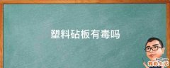 塑料砧板有毒吗