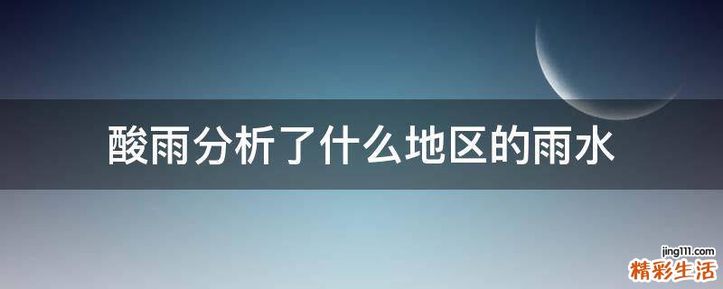 酸雨分析了什么地区的雨水
