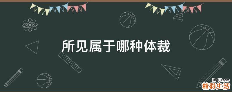所见属于哪种体裁