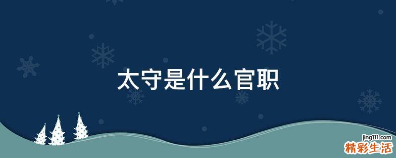 太守是什么官职