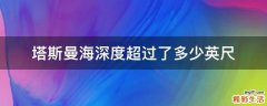 塔斯曼海深度超过了多少英尺