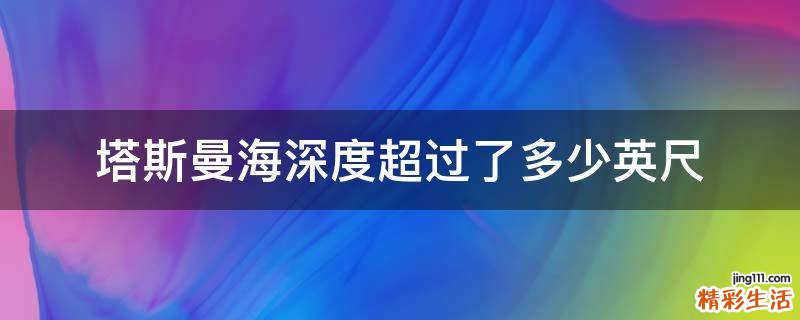 塔斯曼海深度超过了多少英尺