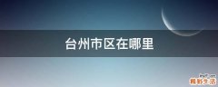 台州市区在哪里