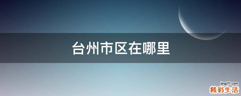 台州市区在哪里