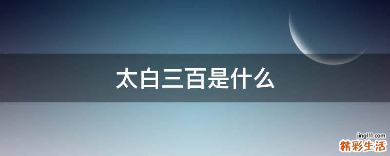太白三百是什么