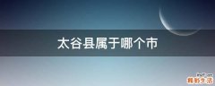 太谷县属于哪个市