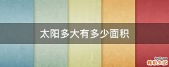 太阳多大有多少面积