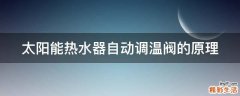 太阳能热水器自动调温阀的原理